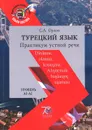 Турецкий язык. Практикум устной речи. Уровни А1-А2 - С. А. Орлов
