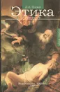 Этика. Курс лекций - Л. А. Попов