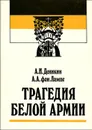 Трагедия белой армии - Деникин Антон Иванович, фон-Лампе А.