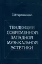 Тенденции современной западной музыкальной эстетики - Т. В. Чередниченко