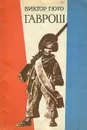 Гаврош - Гюго Виктор Мари
