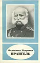 Фердинанд Петрович Врангель - В. М. Пасецкий