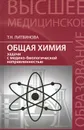 Общая химия. Задачи с медико-биологической направленностью - Т. Н. Литвинова
