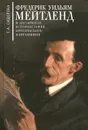 Фредерик Уильям Мейтленд и английская историография критического направления - Т. А. Сидорова