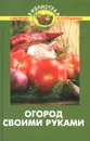 Огород своими руками - В. В. Бурова