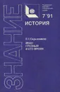 Иван Грозный и его время - Скрынников Руслан Григорьевич