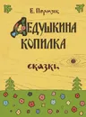 Дедушкина копилка - Е. А. Пермяк