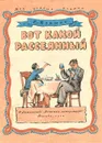 Вот какой рассеянный - Маршак Самуил Яковлевич, Конашевич Владимир Михайлович