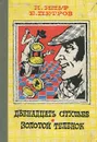 Двенадцать стульев. Золотой теленок - И. Ильф, Е. Петров