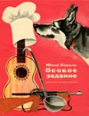 Особое задание - Коваль Юрий Иосифович