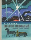 Шестой-неполный - А. Митяев