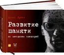 Развитие памяти по методикам спецслужб - Денис Букин