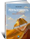 Результативность. Секреты эффективного поведения - Робин Стюарт-Котце