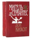 Дон Кихот (комплект из 2 книг) - Мигель де Сервантес