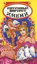 Интимный портрет имени - Б. Ю. Хигир