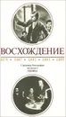 Восхождение. Страницы биографии молодого Ленина - А. Ф. Костин