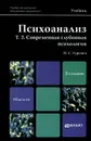 Психоанализ. Том 2. Современная глубинная психология. Учебник - П. С. Гуревич