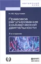 Правовое регулирование коммерческой деятельности. Учебник - Н. Ю. Круглова