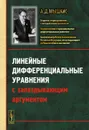 Линейные дифференциальные уравнения с запаздывающим аргументом - А. Д. Мышкис