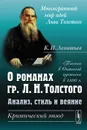 О романах гр. Л. Н. Толстого. Анализ, стиль и веяние. Критический этюд - К. Н. Леонтьев