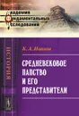 Средневековое папство и его представители - К. А. Иванов