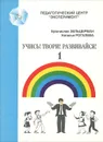 Учись! Твори! Развивайся! - 1. Игры для развития мышления, речи, общения, творчества - Бронислав Зельцерман, Наталья Рогалева