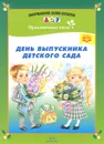 День выпускника детского сада. Наглядное пособие - Л. Дерягина