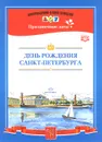 День рождения Санкт-Петербурга. Наглядное пособие - Л. Дерягина