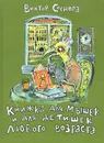 Книжка для мышек и для детишек любого возраста - Соснора Виктор