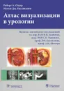 Атлас визуализации в урологии - Роберт А. Олдер, Мэтью Дж. Бассиньяни