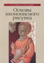 Основы иконописного рисунка - Е. Д. Шеко, М. И. Сухарев