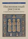 Иконописный рисунок в церковном лицевом шитье. Учебно-методическое пособие - Т. В. Адамова, Е. Д. Шеко