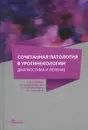 Сочетанная патология в урогинекологии. Диагностика и лечение - Неймарк Александр Израильевич, Шелковникова Наталия Васильевна