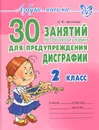 30 занятий по русскому языку для предупреждения дисграфии. 2 класс - О. В. Чистякова