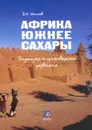 Африка южнее Сахары. Тенденции и противоречия развития - В. Н. Шитов