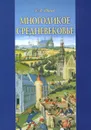 Многоликое средневековье - К. А. Иванов