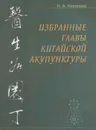 Избранные главы китайской акупунктуры - Николаев Николай Алексеевич