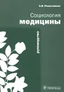 Социология медицины. Руководство - А. В. Решетников