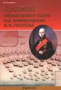 Сражения Черноморского флота под командованием Ф. Ф. Ушакова - В. Д. Овчинников