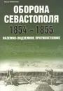 Оборона Севастополя 1854-1855. Наземно-подземное противостояние - Михаил Виниченко