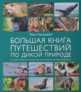 Большая книга путешествий по дикой природе - Марк Карвардайн