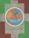 Планета Земля. Развитие идей и представлений. Учебное пособие - М. Б. Сергеев, Т. В. Сергеева