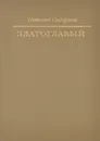 Златоглавый. Тайна жизни и гибели Сергея Есенина - Сидорина Наталья Кирилловна