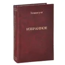 Эрнест Хемингуэй. Избранное - Эрнест Хемингуэй
