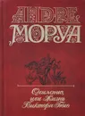 Андре Моруа. Собрание сочинений в 5 томах. Том 2. Олимпио, или Жизнь Виктора Гюго - Андре Моруа