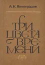 Три цвета времени - Виноградов Анатолий Корнелиевич