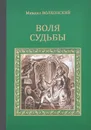 Воля судьбы - Михаил Волконский
