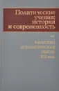 Политические учения. История и современность. Марксизм и политическая мысль XIX века - Владимир Гулиев,Владик Нерсесянц