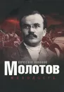 Молотов. Молодость - Никонов Вячеслав Алексеевич