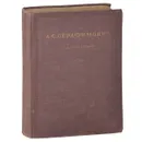 А. С. Серафимович. Сочинения - А. С. Серафимович